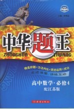 中华题王 苏教版 数学 4 必修