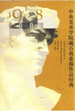 中央美术学院藏石膏素描作品经典 1918-2008