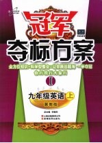 冠军夺标方案 Ⅰ 九年级英语 (上册) 冀教版