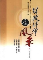 财政评审展风采 财政投资评审系统先进单位、先进个人事迹汇编