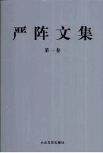 严阵文集 第1卷 短篇抒情诗卷