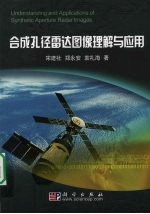 合成孔径雷达图像理解与应用