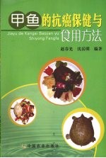 甲鱼的抗癌保健与食用方法