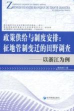 政策供给与制度安排:征地管制变迁的田野调查-以浙江为例