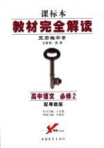高中语文 必修2 配粤教版 第3版