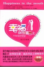 幸福就在嘴巴上 男女之间不能说的43句话