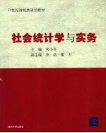 社会统计学与实务