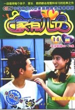 家有儿女Ⅲ 14 电视剧第66-70集