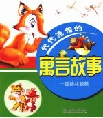代代流传的寓言故事 结礼貌篇