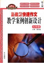 新概念快速作文：教学案例创新设计（七年级）