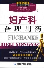 妇产科合理用药