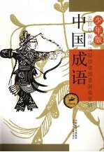 中国成语 （少年版）
