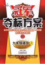 冠军夺标方案 Ⅰ 九年级语文 (上册) 人教版