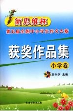 “新思维杯”第五届全国中小学生作文大赛获奖作品集 小学卷