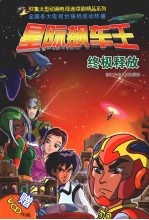 星际飙车王 终极释放