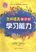怎样提高孩子的学习能力