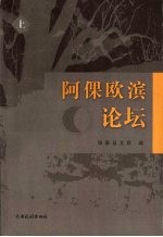 阿倮欧滨论坛 上