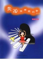 我弹我爱唱的歌 2