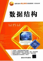 高职高专精品课程规划教材 计算机系列 数据结构