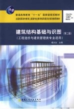 建筑结构基础与识图 工程造价与建筑管理类专业适用 第2版