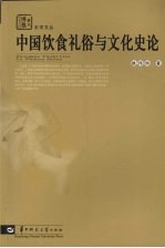 中国饮食礼俗与文化史论