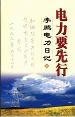 电力要先行:李鹏电力日记 (下册)