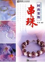 时尚首饰串珠