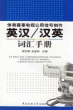 体育赛事电视共用信号制作 英汉/汉英词汇手册