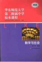 华东师范大学第二附属中学校本课程 理科 数学与社会
