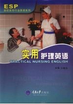 实用护理英语 含1CD 高职行业英语