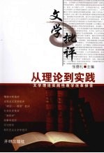 文学批评:从理论到实践
