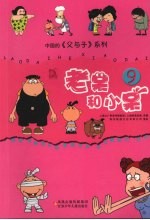 老呆和小呆 9