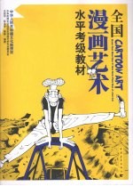 全国漫画艺术水平考级教材