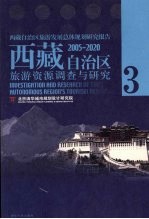 西藏自治区旅游资源调查与研究