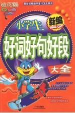 新编小学生好词好句好段大全