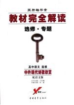 高中语文选修 中外现代诗歌欣赏 （配语文版）