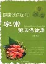 家常粥汤保健康