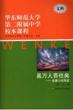 华东师范大学第二附属中学校本课程 文科 虽万人吾往矣:金庸小说导读