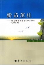 新苗茁壮 新苗体育奖学金1994-2006文献汇编