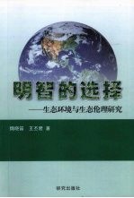 明智的选择:生态环境与生态伦理研究