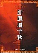 肝胆照千秋:纪念周恩来诞辰一百一十周年将军书画作品集