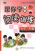 帮你学语文阅读训练 小学三年级