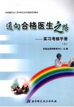 通向合格医生之路：实习考核手册 （上册）