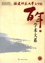 福建师范大学文学院百年学术大系 中
