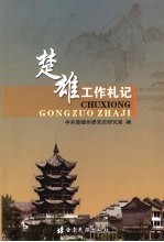 楚雄工作札记