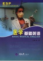 医学基础英语 高职行业英语