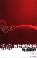 论社会形态的衔接顺序