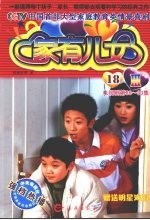 家有儿女Ⅲ 18 电视剧第86-90集