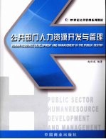 公共部门人力资源开发与管理