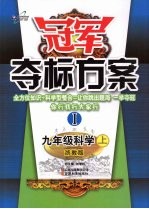 冠军夺标方案 Ⅰ 九年级科学 （上册） 浙教版